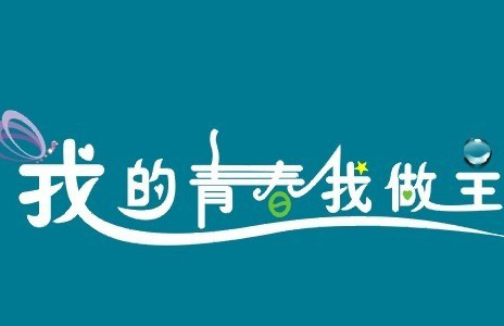 我的青春，我做主